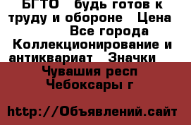 1.1) БГТО - будь готов к труду и обороне › Цена ­ 390 - Все города Коллекционирование и антиквариат » Значки   . Чувашия респ.,Чебоксары г.